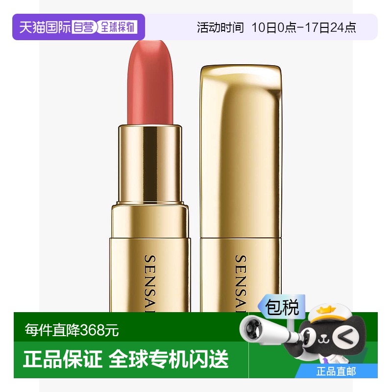 欧洲直邮SENSAI森赛 金管唇膏#14 丝滑滋润质地嘉娜宝