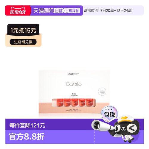欧洲直邮西班牙卡彼capilo精华34号10支*7ml/盒注氧保湿去屑正品