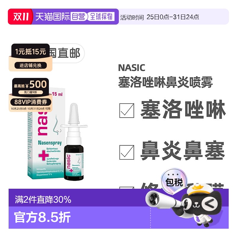 欧洲直邮德国药房nasic塞洛唑啉鼻炎喷雾15ml缓解鼻塞流鼻涕通气