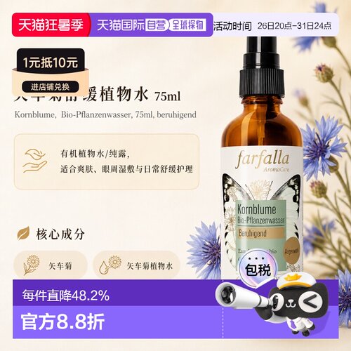 欧洲直邮瑞士芳疗Farfalla矢车菊 有机植物水/纯露 舒缓 75ml正品