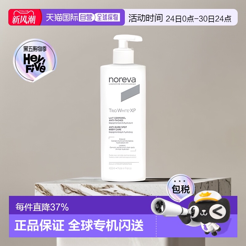 欧洲直邮Noreva欧诺颜身体乳滋润暗沉焕白紧致焕白400ml正品