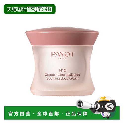 欧洲直邮PAYOT柏姿2号云乳霜50ml 舒缓肌肤 减少刺激和发红正品