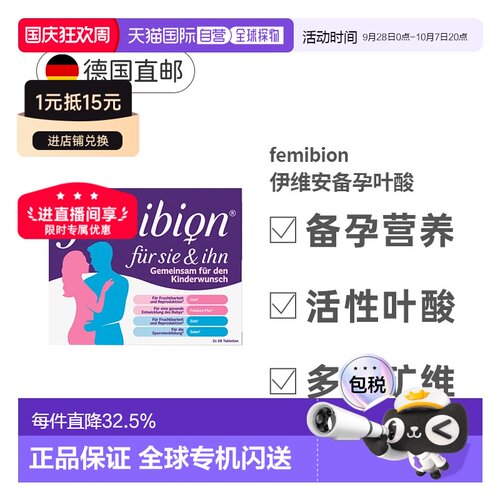Femibion伊维安男女备孕复合维生素56粒叶酸效期27年5月