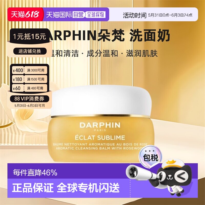 欧洲直邮darphin朵梵 玫瑰木精油卸妆膏40/100m清洁养肤焕亮正品