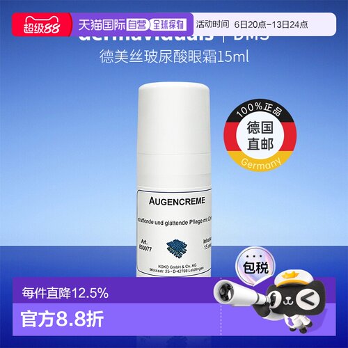 欧洲直邮Dms德美丝玻尿酸眼霜15ml淡化黑眼圈呵护眼部滋润保湿