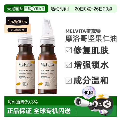 欧洲直邮Melvita蜜葳特莹润摩洛哥坚果仁油50mlx2瓶装滋养阿正品