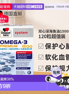 【120粒大容量】德国双心深海鱼油软胶囊Omega3高浓度益脑DHA成人