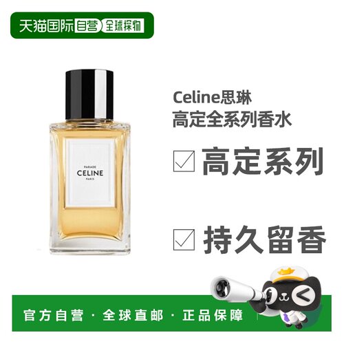 欧洲直邮Celine全系列香水EDP100ml持久留香香调自然馥郁芬芳正品