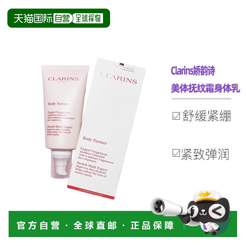 欧洲直邮Clarins娇韵诗准妈妈身体护理 美体抚纹霜身体乳霜175ML