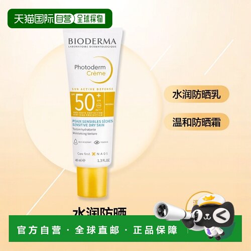 欧洲直邮Bioderma贝德玛 皙妍倍护水润防晒乳霜40ml正品