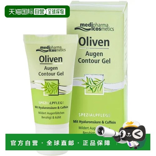 欧洲直邮德国MedipharmaCosmetics橄榄油眼部凝胶15ml紧致淡纹