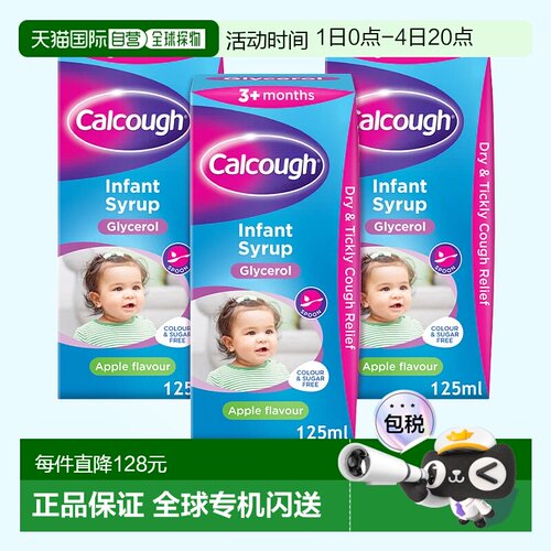 欧洲直邮Calcough婴幼儿止咳糖浆3*125ml苹果味化痰缓解咳嗽糖浆