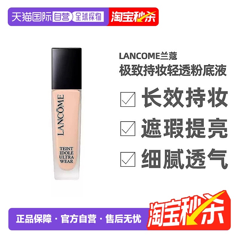 香港直邮Lancome兰蔻持妆轻透粉底液30ml粉质细腻清透奶油肌正品