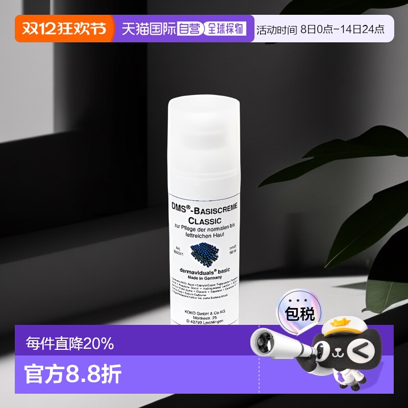 欧洲直邮DMS德美丝角质层修复滋润基础乳液敏感肌肤修复 50ml正品
