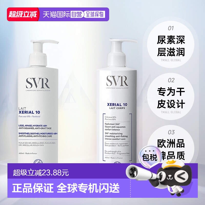欧洲直邮SVR舒唯雅X10干皮尿素身体乳滋润肌肤400/800ml甘油正品
