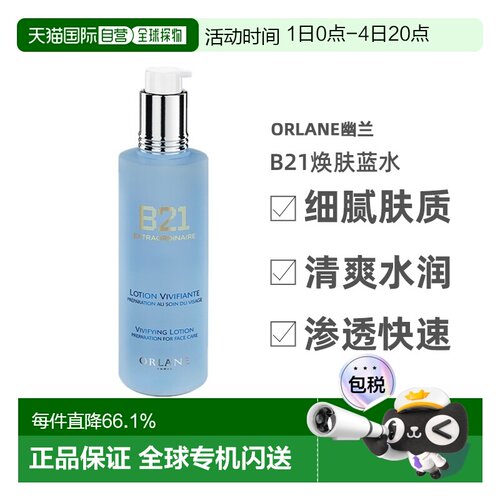 欧洲直邮ORLANE幽兰B21焕肤蓝水250ml酸控油去角质保湿告白正品