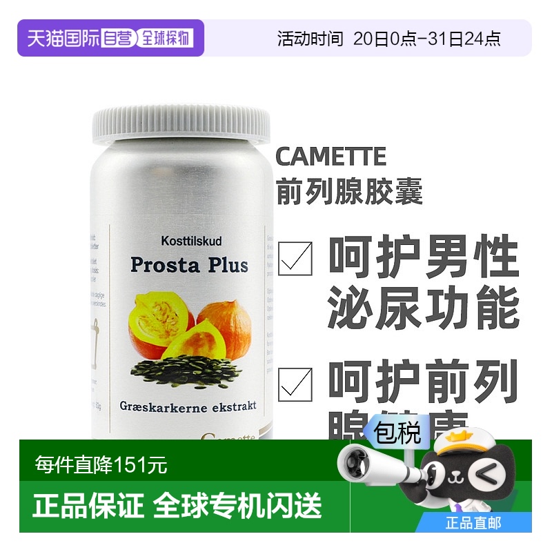 欧洲直邮Camette凯美男士前列腺胶囊120片呵护泌尿健康膳食补充