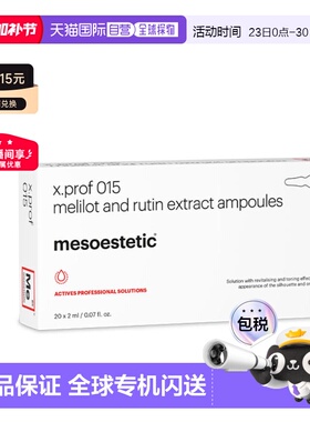 西班牙直邮mesoestetic 美斯蒂克 X PROF 015 芦丁醇草木樨正品