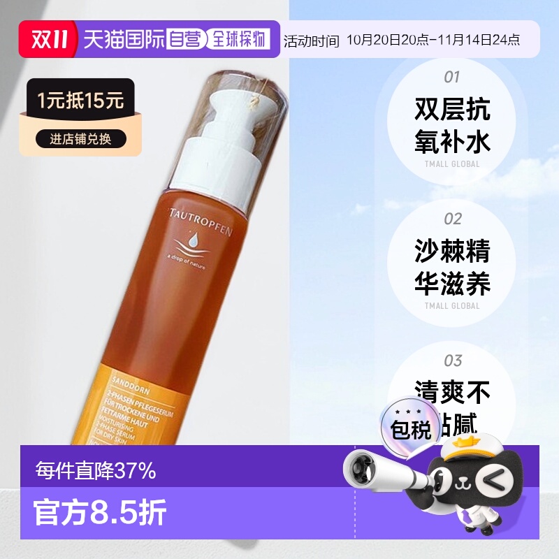 欧洲直邮Tautropfen天露芬沙棘双层抗氧精华蜜嫩肤不黏腻50ml正品