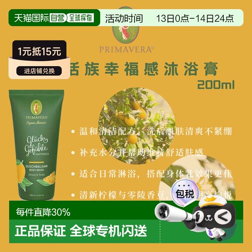欧洲直邮德国Primavera乐活族幸福感沐浴膏 200ml正品温和清洁