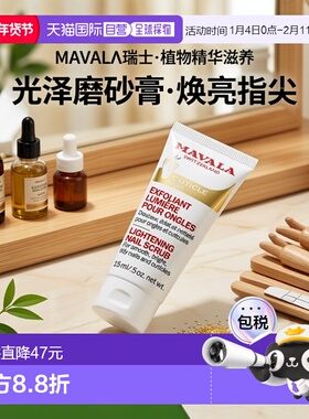 欧洲直邮Mavala甲面亮泽磨砂膏15ml滋润光泽平滑保湿植物成分正品