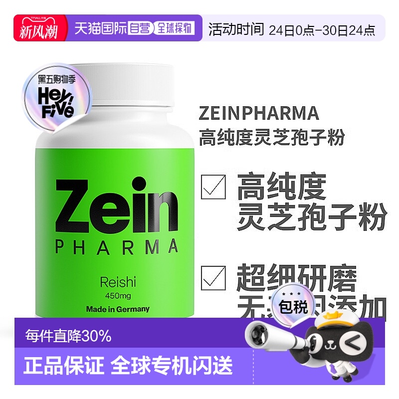 欧洲直邮德国ZEINPHARMA高纯度灵芝孢子粉450mg120粒装