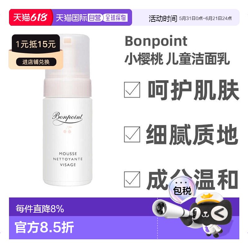 欧洲直邮Bonpoint朋博湾婴幼儿童洗面奶100ml小樱桃挚爱泡沫洁面