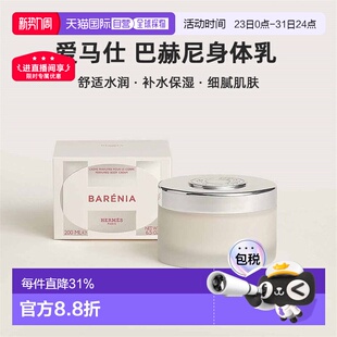 欧洲直邮Hermes爱马仕 巴赫尼身体乳200ml舒适水润香氛身体乳正品