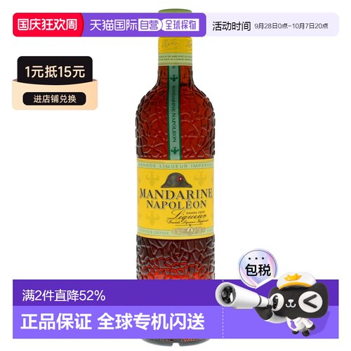 欧洲直邮Mandarine Napoleon拿破仑利口酒38%700ml比利时
