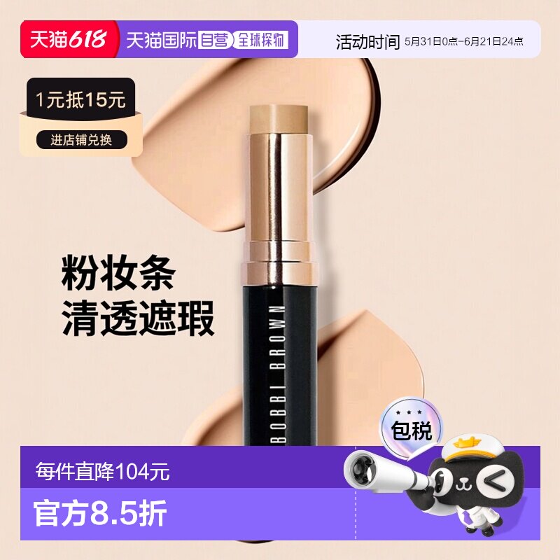 欧洲直邮Bobbi brown芭比波朗舒盈平衡粉妆条9g 清透遮瑕滋正品