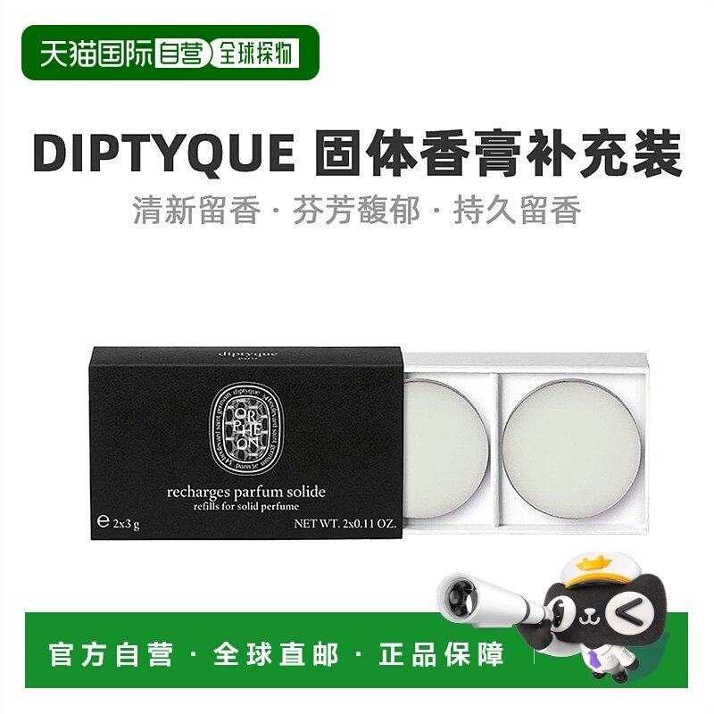 欧洲直邮Diptyque蒂普提克补充装固体香膏清新留香芬芳馥郁3G,彩妆/香水/美妆工具,香水,淘宝优惠券,粉丝福利购,淘宝优惠卷