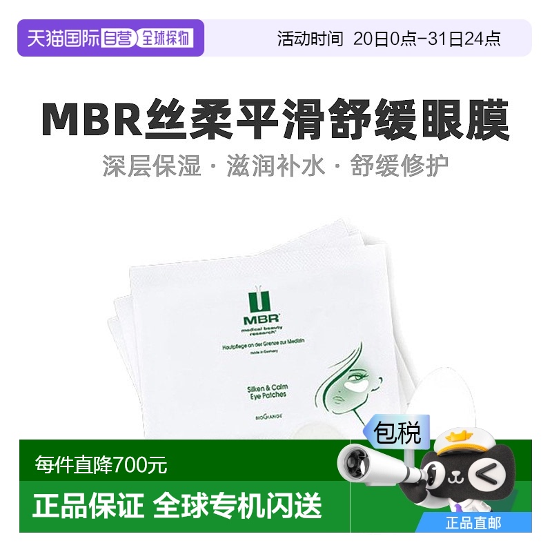 自营｜Mbr丝柔平滑舒缓眼膜12对温和滋养修护紧致柔嫩肌肤补水