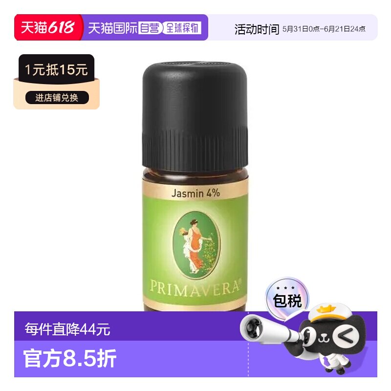 欧洲直邮Primavera 德国原装茉莉原精 4% 稀释 5ml正品茉莉花