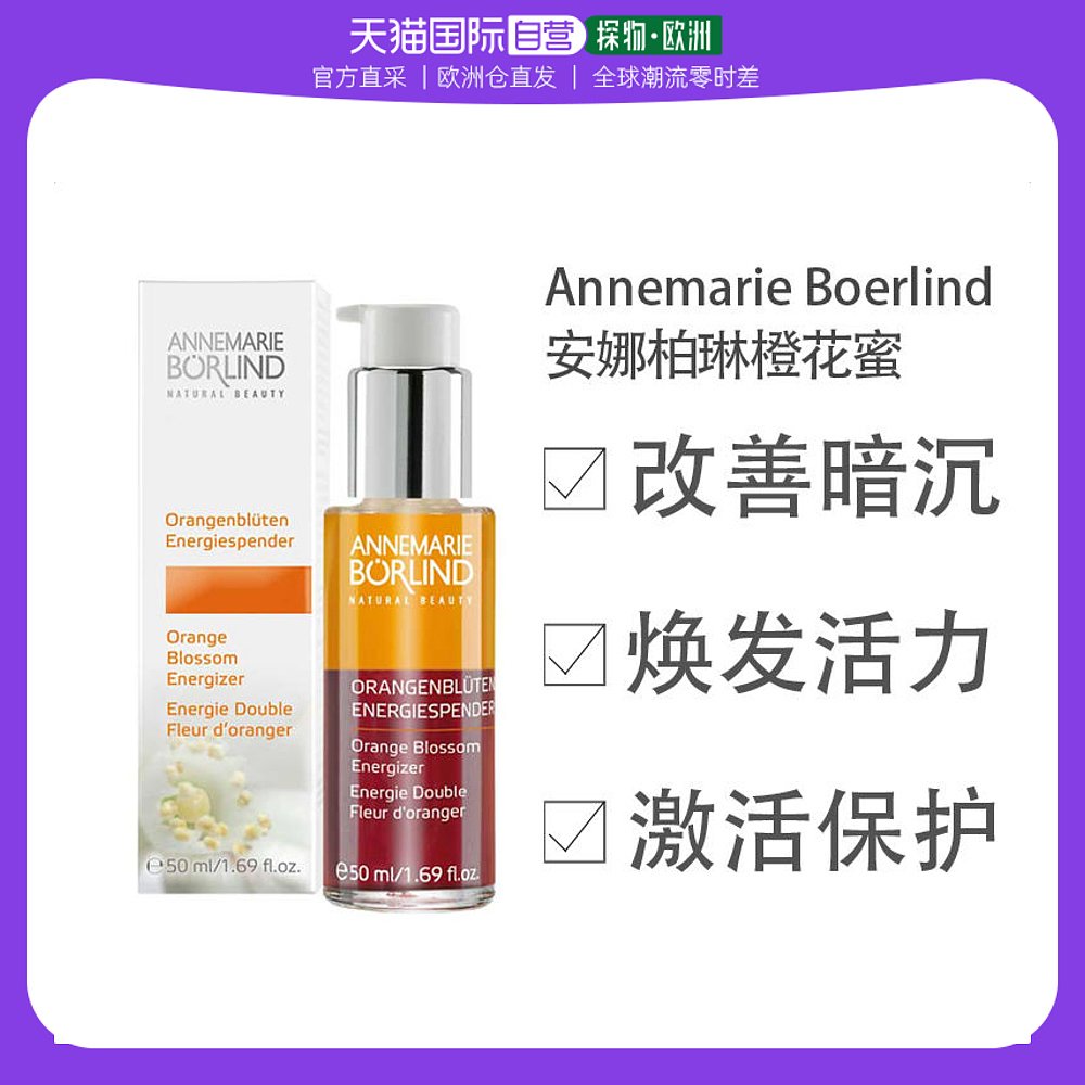 Annemarie Borlind 安娜柏林 橙花蜜焕彩滋养精华 适用于疲倦暗沉