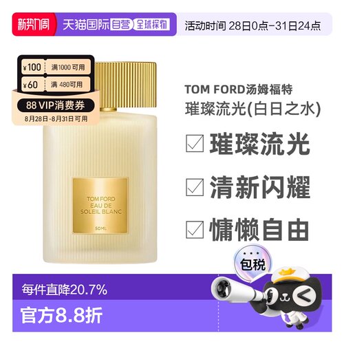 TOM FORD汤姆福特璀璨流光(白日之水)淡香水30-100ml正品