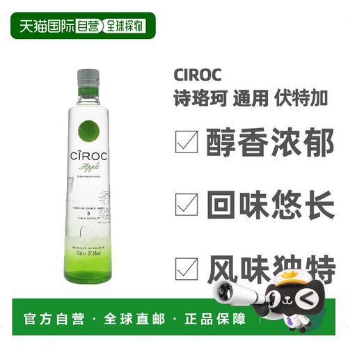 欧洲直邮Ciroc诗珞珂苹果味伏特加700ml 37.5度 法国葡萄蒸馏
