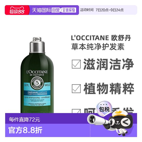 欧洲直邮L'Occitane欧舒丹草本纯净护发素250ml柔顺发丝蓬松正品