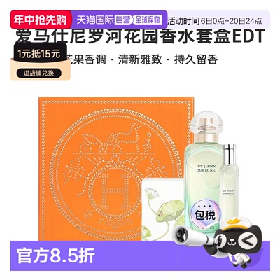 香港直邮爱马仕尼罗河花园香水套盒正品