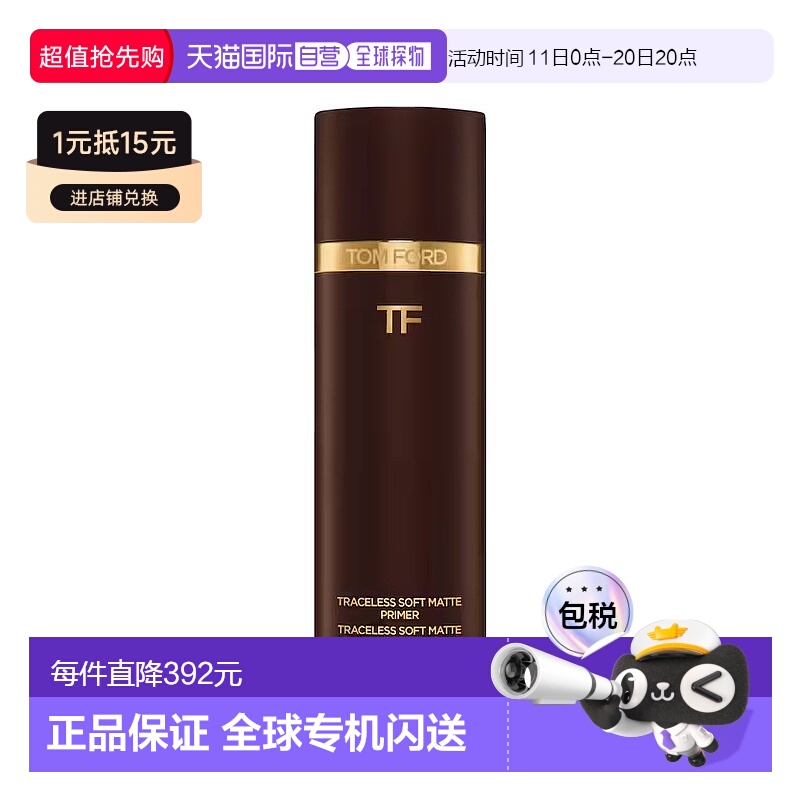 欧洲直邮TF汤姆福特丝雾妆前乳隔离雾面哑光底妆控油30ml正品