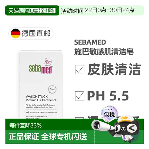 欧洲直邮德国Sebamed施巴敏感肌清洁皂150g维生素E泛醇pH5.5正品