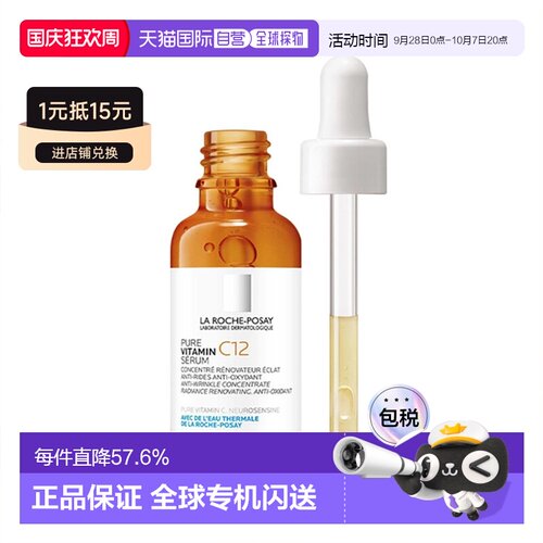 欧洲直邮La Roche Posay理肤泉维C12抗氧精华液30MLx2 24年正品