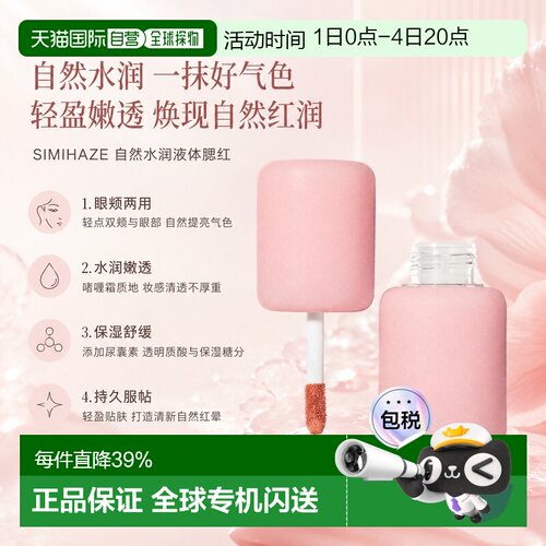 欧洲直邮SIMIHAZE自然显色水润液体腮红 2.9ml 提升气色清新正品