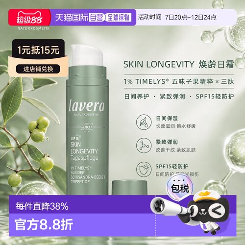 欧洲直邮Lavera拉薇德国Skin Longevity焕龄日霜 SPF15 50ml正品