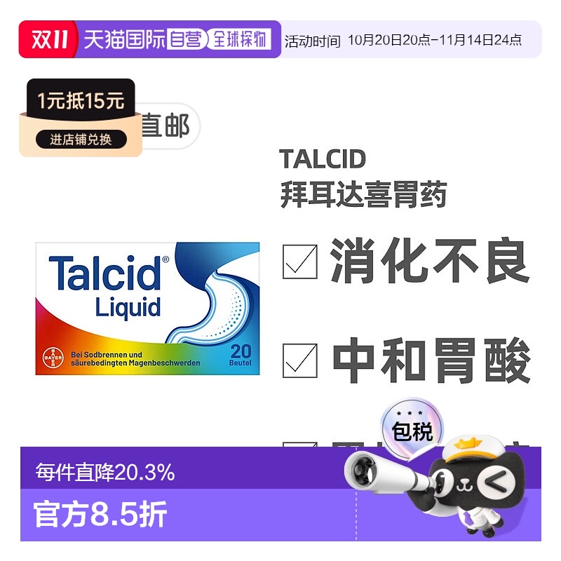 欧洲直邮德国药房达喜Talcid铝碳酸镁胃药口服液20袋缓解胃灼热