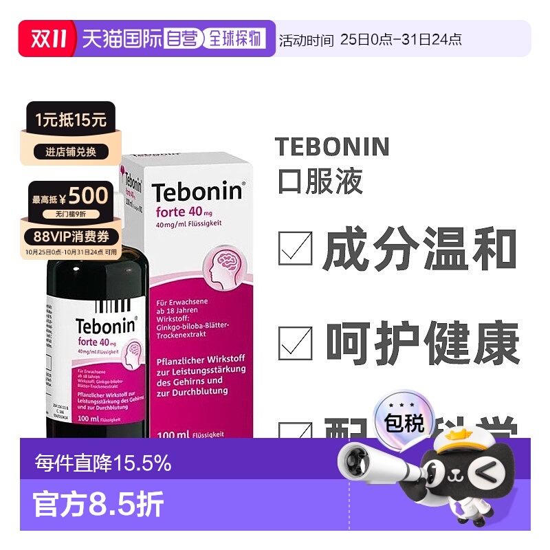 Tebonin银杏叶提取物40毫克100ml金纳多口服液改善记忆力