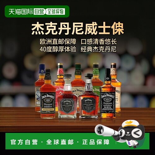 欧洲直邮杰克丹尼烈酒威士忌