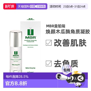 欧洲直邮德国MBR去角质面部啫喱正品 女士通用 木瓜蛋白酶凝胶男士