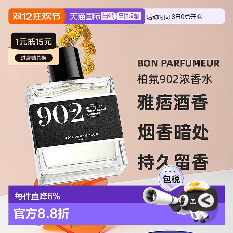 欧洲直邮BonParfumeur柏氛902浓香水EDP烟草味雅文邑雅痞30/100ml