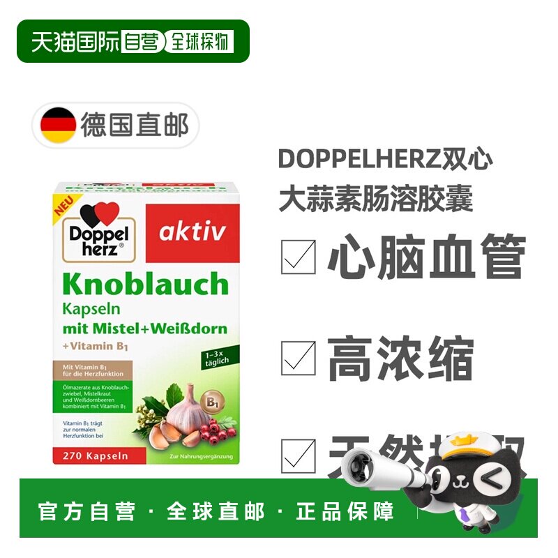 欧洲直邮德国Doppelherz双心新版大蒜素山楂精华肠溶胶囊270粒