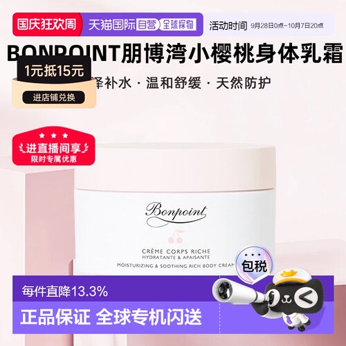 欧洲直邮Bonpoint朋博湾小樱桃身体乳霜滋润缓解干燥 150ml正品